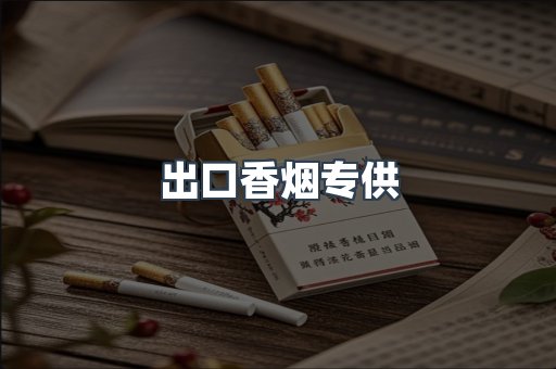 进口香烟